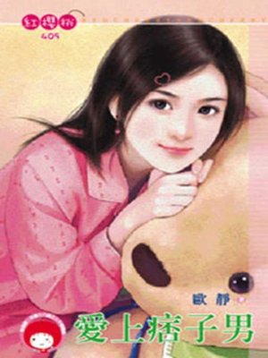 cover image of 愛上痞子男